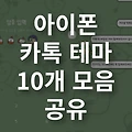 아이폰 카톡 테마 - 농담곰 10개 모음 다운로드