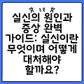 실신의 원인과 증상 완벽 가이드: 실신이란 무엇이며 어떻게 대처해야 할까요?