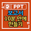 10분 만에 업무보고서 PPT 만드는 방법은?