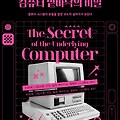 컴퓨터 밑바닥의 비밀