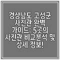 경상남도 고성군 사진관 완벽 가이드: 5곳의 사진관 비교분석 및 상세 정보!