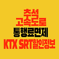 2024 추석 고속도로 통행료 면제 ｜KTX, SRT 할인정보