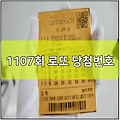1107회 로또 당첨번호 예상번호 및 판매점 결과 조회 | 판매 추첨 시간 | 예측 사이트 | 2월 17일 1등 당첨자 당첨지역 | 전국 로또명당 | 5등 4등 3등 2등 금액 | 3개 4개 맞으면 얼마 | 세금 세액 1108회