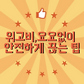 위고비 요요방지: 위고비 끊기 전, 요요 예방을 위해 꼭 알아야 할 것!