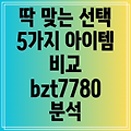 bzt7780 나에게 딱 맞는 선택 5가지 아이템 비교 분석