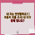 내 차는 안전할까요? | 자동차 리콜 조사| 내 차가 문제 있나요?