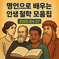 매일 새로운 명언과 함께 잠시 멈춰 생각하는 시간을 가져보세요 (2025-04-27)