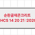 순환골재콘크리트 LHCS 14 20 21 :2020 , LH표준시방서
