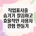 작업표시줄 숨기기: 깔끔하고 효율적인 사용자 경험 만들기