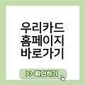 우리카드 홈페이지 사이트즐겨찾기추가 바로가기만들기 링크 바로가기 사이트바로가기