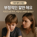 [1분 엄마 수업] “부정적인 말만 해요” 자존감 낮은 아이, 어떻게 도와줘야 할까요?