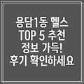 제주시 용담1동 헬스장 TOP 5: 추천 정보 & 후기