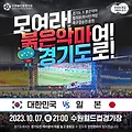 항저우 아시안게임 남자축구 결승 한국(대한민국)대 일본 (한일전) : 길거리 응원(홍대, 수원 월드컵 경기장) 위치, 일정, 버스/지하철 노선보기