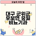 대구 군위군 우보면 유일 비뇨기과