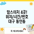 대구 중구 동인동 맘스터치 4곳 위치, 운영시간, 전화번호 총정리