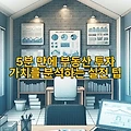 5분 만에 부동산 투자 가치를 분석하는 실전 팁