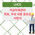 LHCS 지급자재관리, 목표, 주요 내용 중요성 그리고 시방서