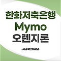 한화저축은행 오렌지론 신청방법, 자격, 금리, MYMO