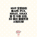 MVP 오토바이 쿨시트: PCX, NMAX, XMAX 등 전 차종 호환, 3D 메쉬 쿨매트로 시원하게!