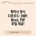 확약서 양식 다운로드: HWP, Word, PDF 파일 제공!