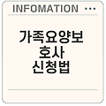 2025년 가족요양보호사 신청 절차는 무엇일까