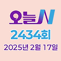 MBC 오늘N 2434회 2025년 2월 17일 맛집 식당 업체 촬영장소 촬영지 정보, [저 푸른 초원 위에], [이 맛에 산다], [겨울 별장 짓는 날], [주말N]