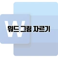 워드 그림 잘라내기 기능으로 원하는 부분만 강조하기