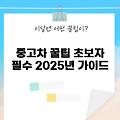 2025년 중고차케피탈, 초보자가 꼭 알아야 할 5가지!