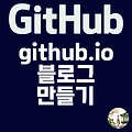 github.io 블로그 만들기: 초보자를 위한 가이드