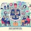 오픽(Opic)에서 IM2 이상을 받는 학습 방법 및 가이드