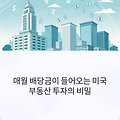 매월 배당받는 리얼티인컴으로 미국 부동산 수익 만들기