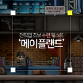 메이플랜드 전직업 초보 수련 퀘스트 퀘스트 보상