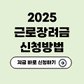 2025 근로장려금 신청방법 총 정리✅