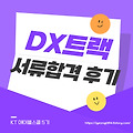 [KT AIVLE] KT 에이블스쿨 5기 DX트랙 서류 합격 후기(지원 계기, 서류작성)