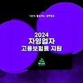 2024 자영업자 고용보험료 지원 정보 정리