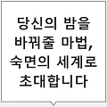 불면증을 극복하는 자연 요법과 수면 루틴: 꿀잠 가이드