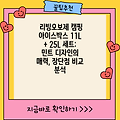 리빙오보제 캠핑 아이스박스 11L + 25L 세트: 민트 디자인의 매력, 장단점 비교 분석