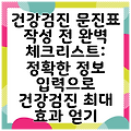 건강검진 문진표 작성 전 완벽 체크리스트: 정확한 정보 입력으로 건강검진 최대 효과 얻기