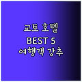 교토 Best5 호텔! 여행객 강추 숙소는?