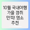 10월 국내여행 추천: 가을 정취 가득한 명소들을 만나보세요!