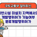 국토부 질의회신 | 기반시설 미설치 지역에서의 개발행위허가 가능여부 분류개발행위허가