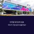지역 복지 프로그램 비교, 어디가 제일 잘하나? 눈에 띄는 복지정책 소개