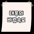 태풍의 바람속도 체감느낌