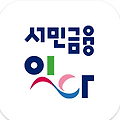 서민금융 잇다 신청방법, 대출 조회 비교까지 한번에 해결
