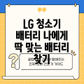 LG 청소기 배터리 선택 가이드 나에게 딱 맞는 배터리 찾기