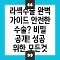 라섹수술, 모든 비밀을 파헤쳐 보세요: 안전하고 성공적인 수술을 위한 완벽 가이드