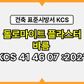 돌로마이트 플라스터 바름 KCS 41 46 07 :2021 건설 표준시방서