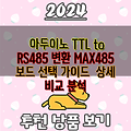 아두이노 TTL to RS485 변환 MAX485 보드 선택 가이드  상세 비교 분석