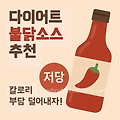 다이어트 불닭소스 추천, 저당으로 칼로리 부담 덜어내자!