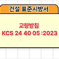 교량받침 KCS 24 40 05 :2023 건설 표준시방서